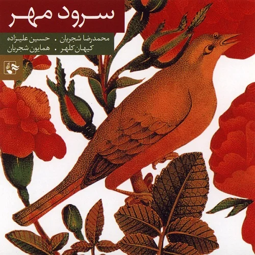 آلبوم سرود مهر اثر محمدرضا شجریان